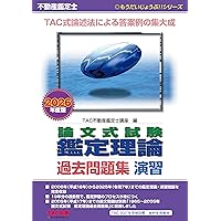 不動産鑑定士 論文式試験 鑑定理論 過去問題集 演習 2025年度版 [TAC式